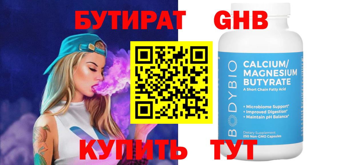 Бутират 1.4BDO Ленинск-Кузнецкий